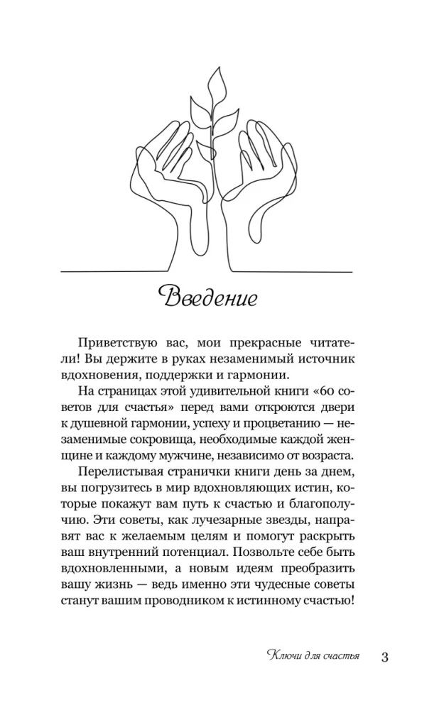 Ключи для счастья: 60 практик гармонизации души